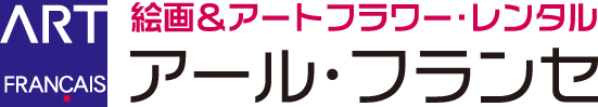 ART FRANCAIS │ 絵画・アートフラワーレンタルのアール・フランセ